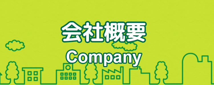 会社概要