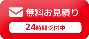 無料お見積り、24時間受付メールフォーム