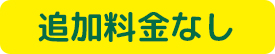 追加料金なし