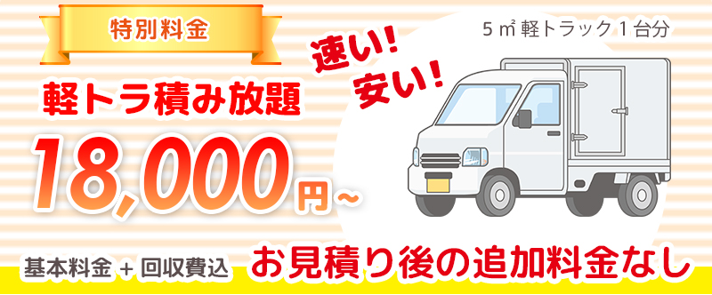 不用品ゴミ回収！軽トラック積み放題18,000円～