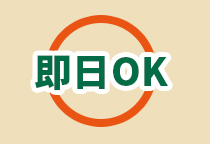 即日OK