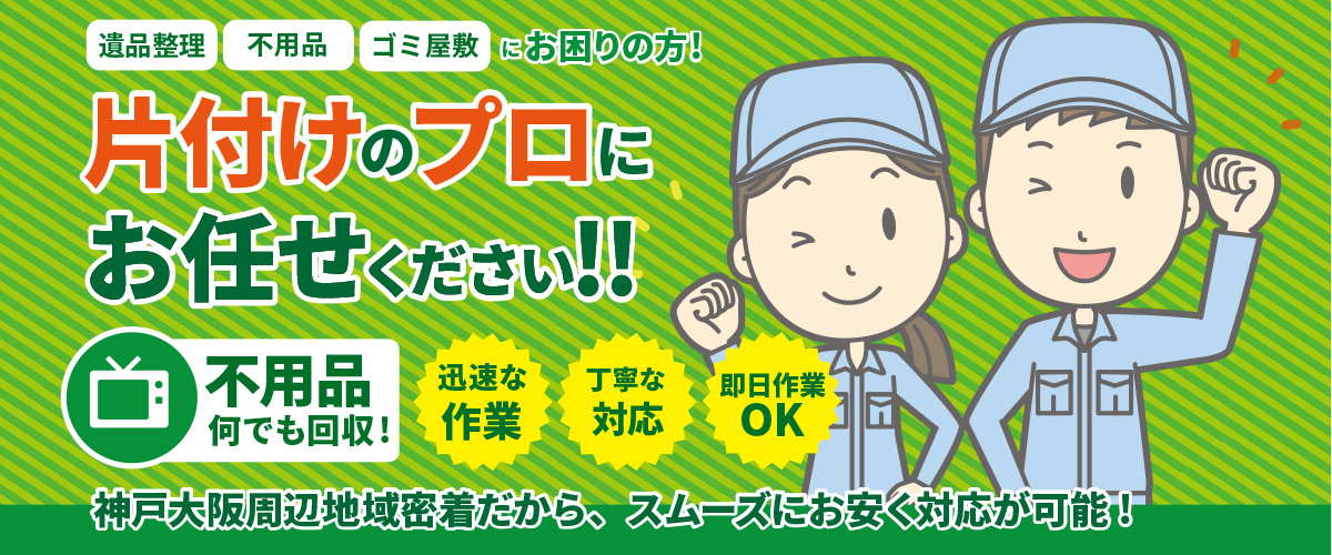 遺品整理、不用品回収、ゴミ屋敷ならプロクリーン兵庫にお任せ!