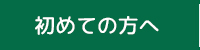 初めての方へ