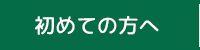 初めての方へ