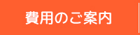 費用のご案内