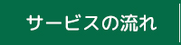 サービスの流れ