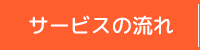 サービスの流れ